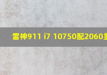 雷神911 i7 10750配2060显卡